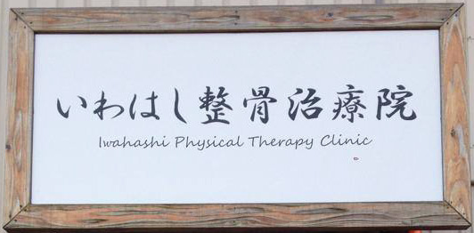 いわはし整骨治療院